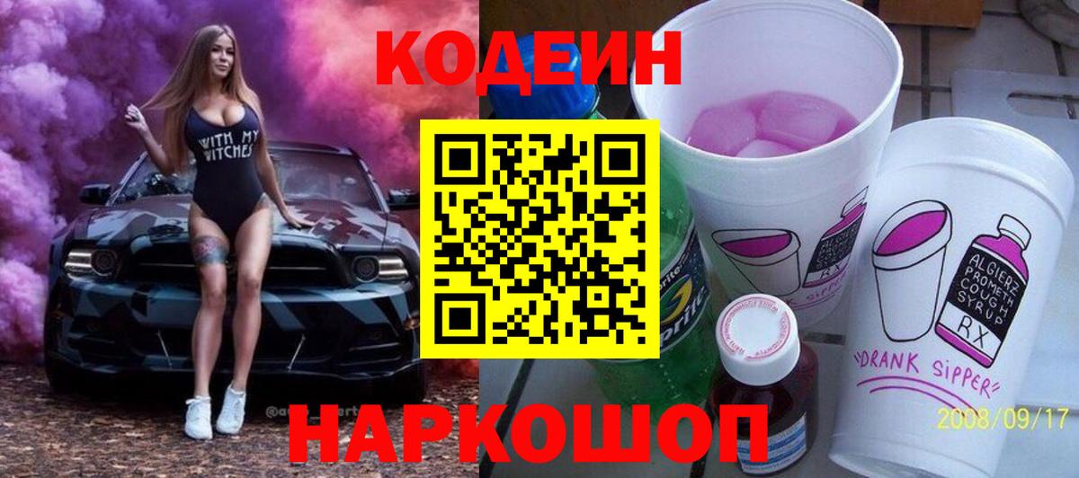Кодеин напиток Lean (лин)  Вход с VPN  Волжский  Кодеиновый сироп Lean Purple Drank 